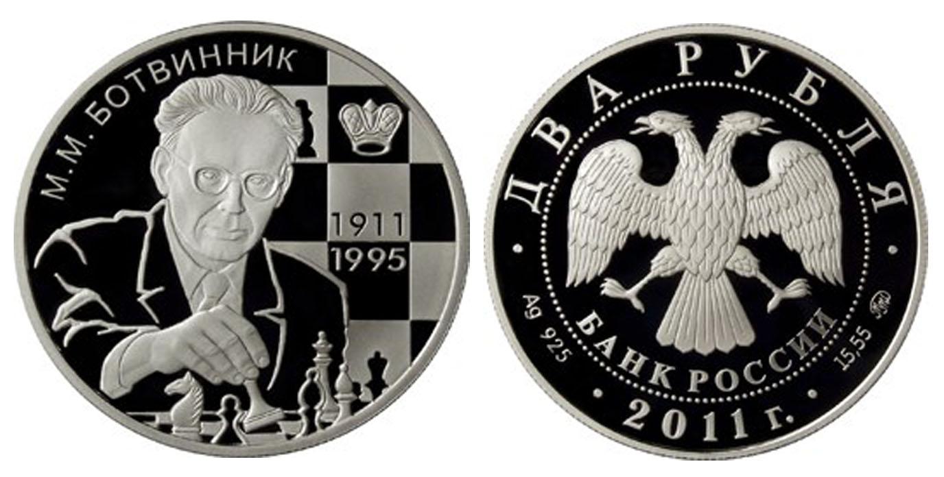 2 рубля 2011 года Шахматист М.М. Ботвинник - 100-летие со дня рождения