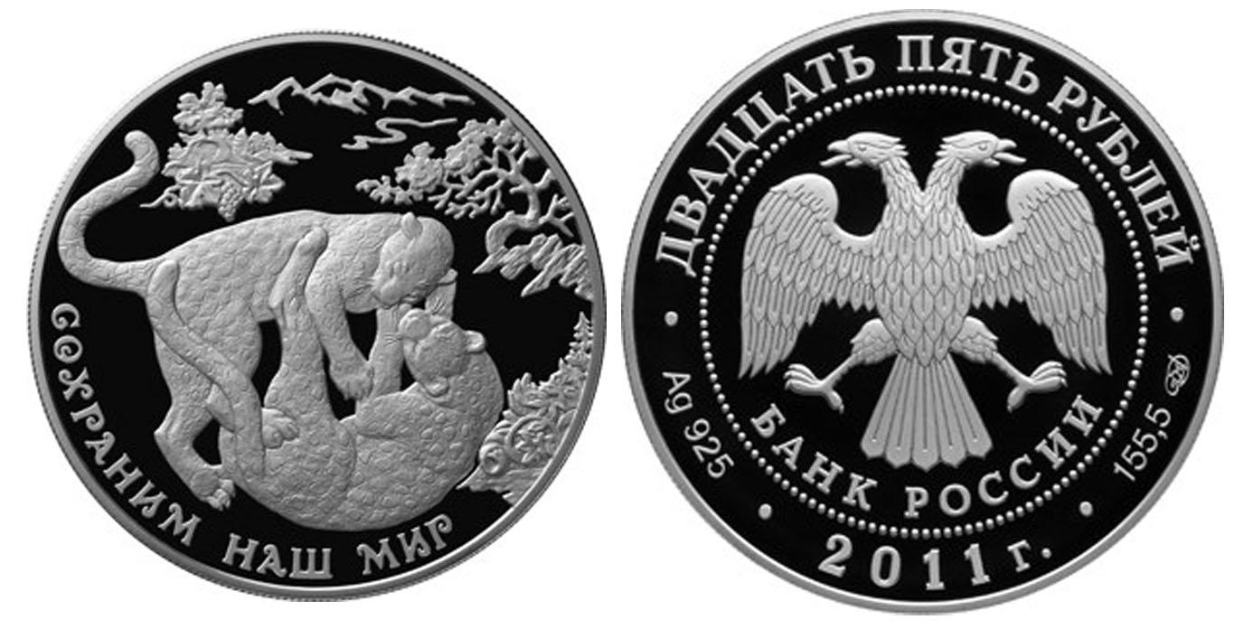 Монета сохраним наш мир. Серебряная монета 25 рублей 2011 года. Серебряная монета сохраним наш мир 25 рублей. Сохраним наш мир монеты 2011. Монета леопард 2011 год золото.