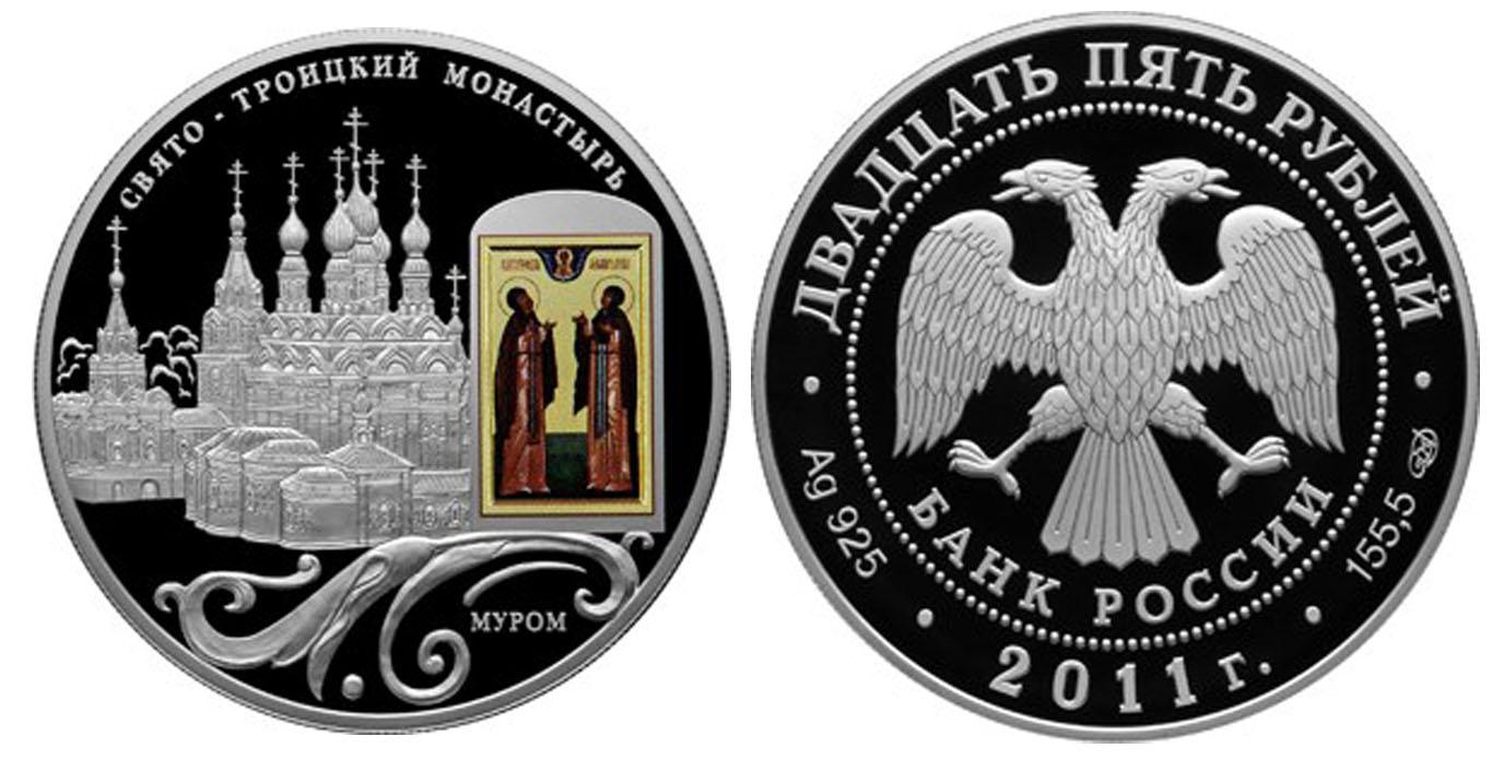 25 рублей 2011 года Свято-Троицкий монастырь, г. Муром Владимирской обл.
