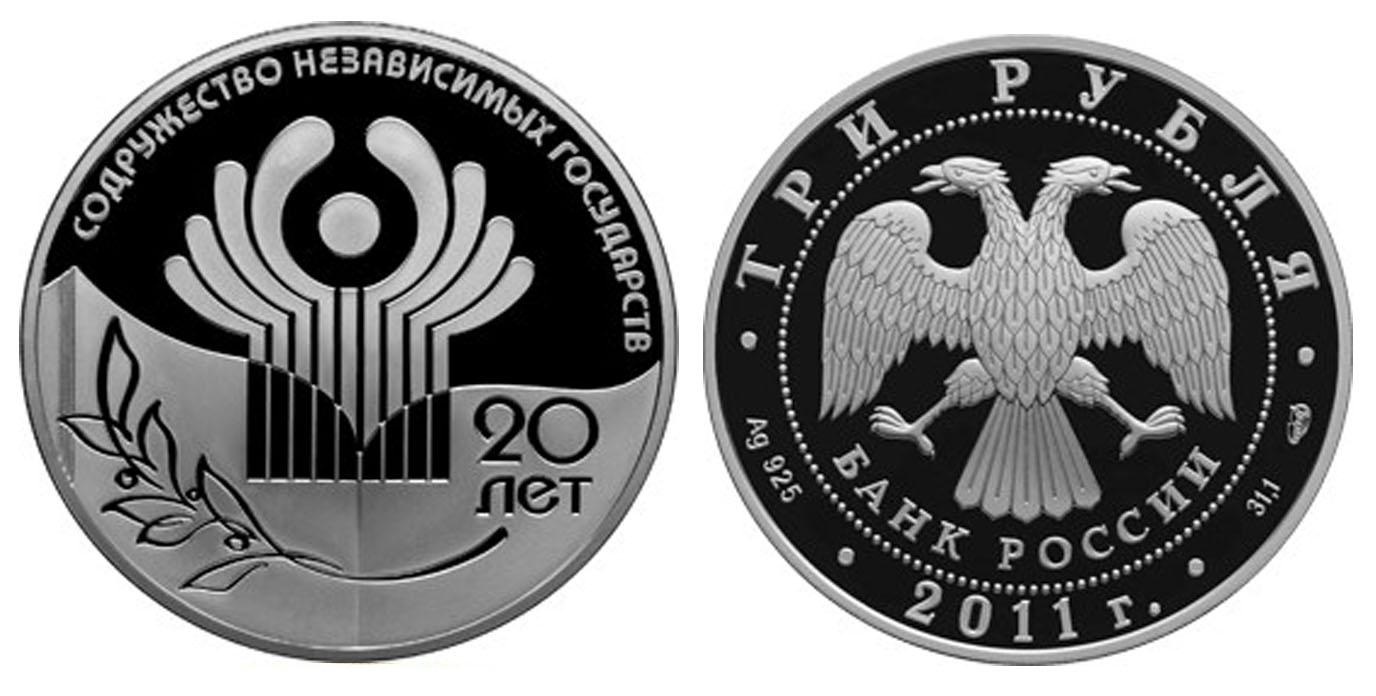 3 рубля 2011 года 20-летие Содружества Независимых Государств