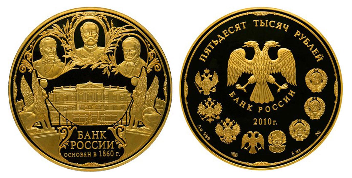 50 000 рублей 2010 года 150-летие Банка России