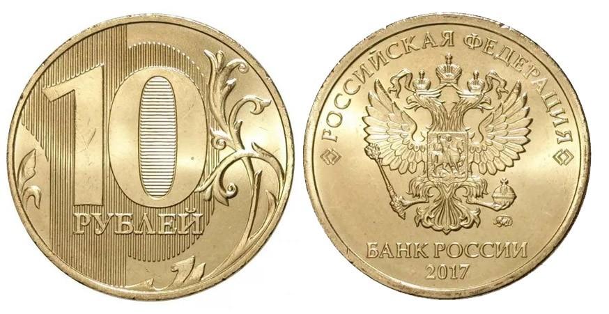 10 рублей 2017 года