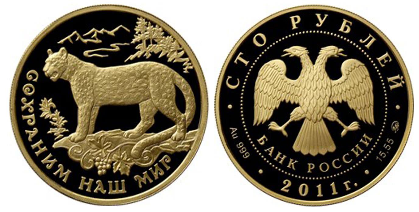 100 рублей 2011 года Переднеазиатский леопард