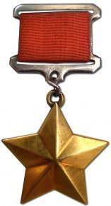 Звание Героя Советского Союза и медаль Золотая Звезда