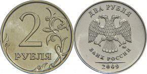 2 рубля 2009 года