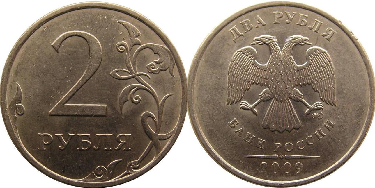 20 в русских рублях. 2 Рубля 2009 ММД (немагнитная). 2руб 2009г п. Редкие монеты 2 рубля.