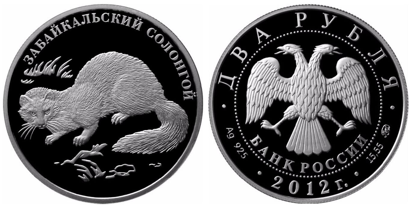 2 рубля 2012 года Забайкальский солонгой