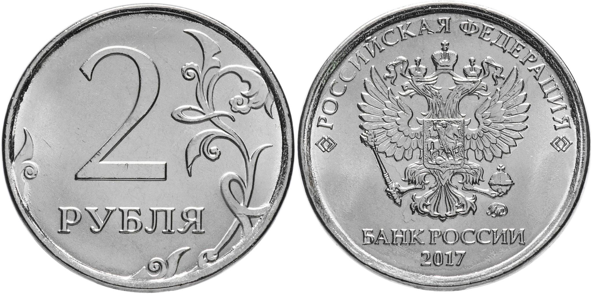 2 рубля 2017 года