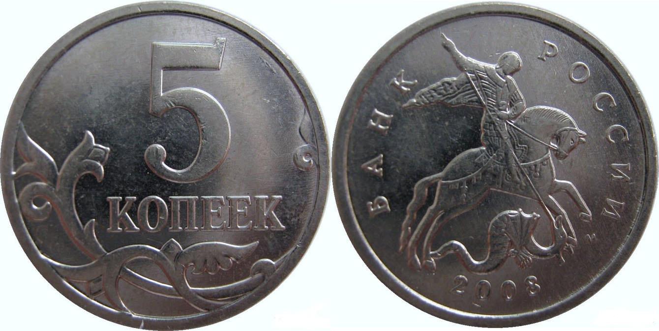 Деньги 5 копеек. 5 Копеек 2008 м. 1 Копейка 2009 года СПМД. Монета 5 копеек. Монета пять копеек.