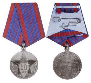 Юбилейная медаль 50 лет советской милиции