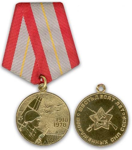 Юбилейная медаль 60 лет Вооруженных Сил СССР
