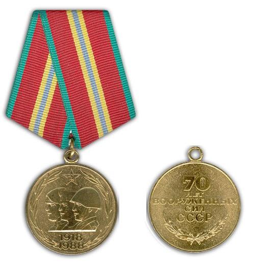 Юбилейная медаль 70 лет Вооруженных Сил СССР