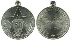 Юбилейная медаль 50 лет советской милиции