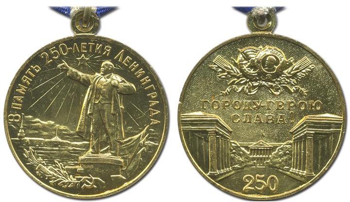 Медаль В память 250-летия Ленинграда