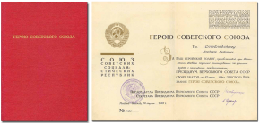 Звание Героя Советского Союза и медаль Золотая Звезда