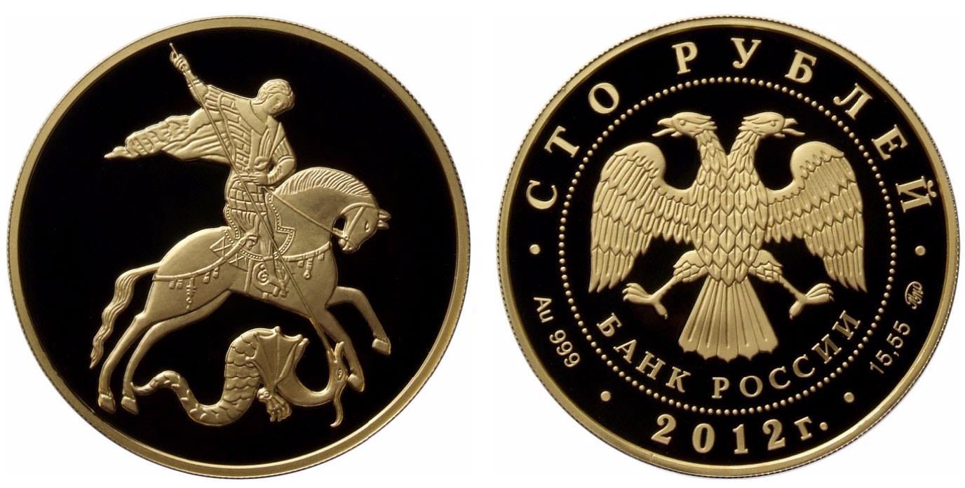100 рублей 2012 года Георгий Победоносец