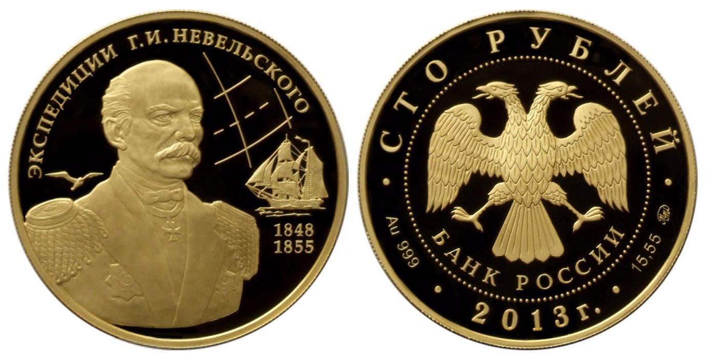 100 рублей 2013 года Экспедиции Г.И. Невельского на Дальний Восток в 1848-1849 и 1850-1855 гг.