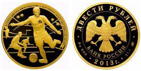 200 рублей 2013 года Футбол
