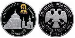 25 рублей 2012 года Алексеево-Акатов монастырь, г. Воронеж