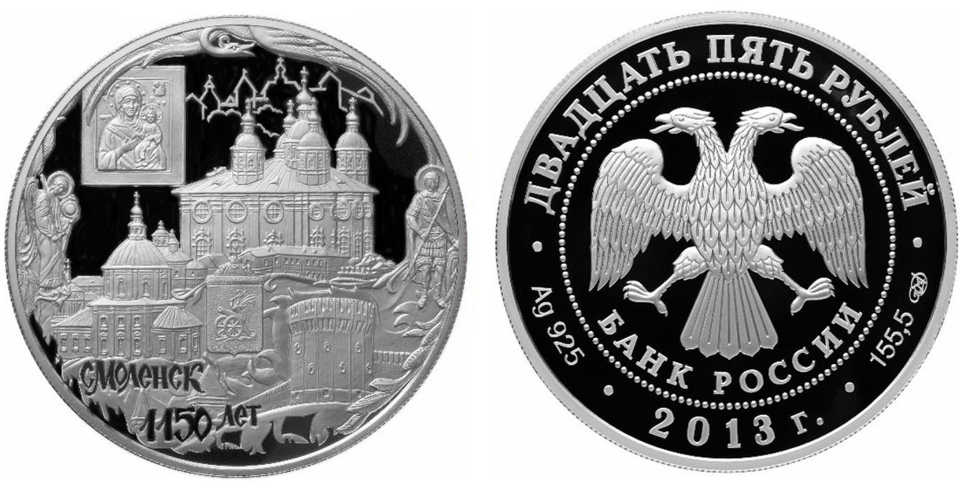 25 рублей 2013 года 1150-летие основания города Смоленска