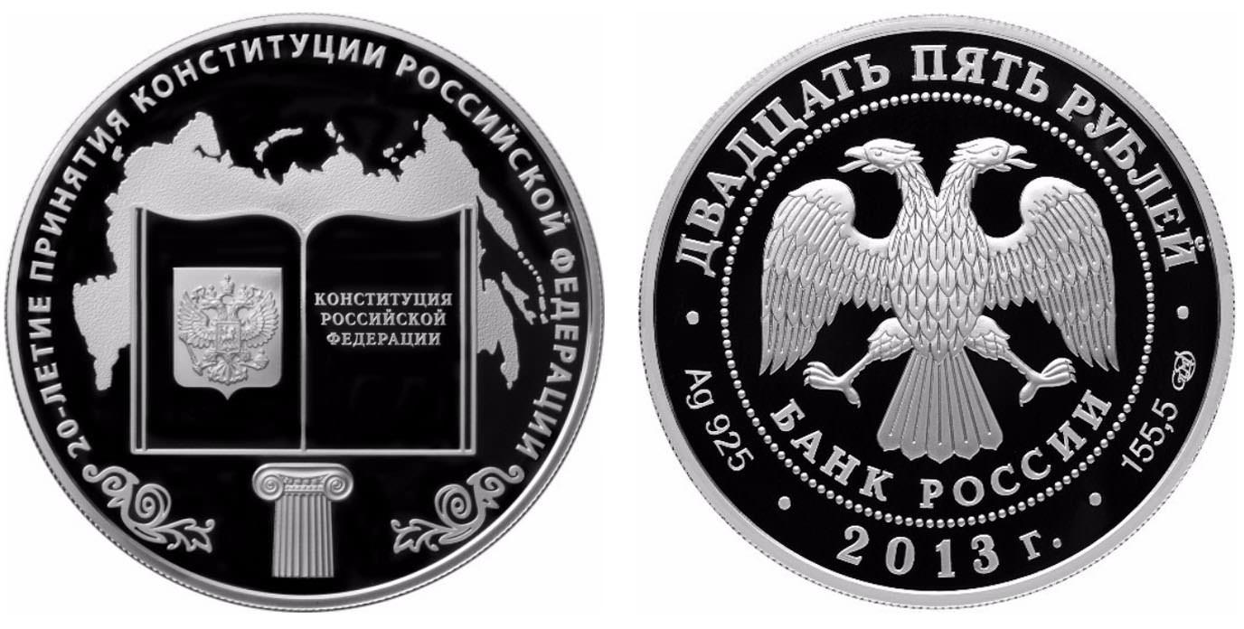 25 рублей 2013 года 20-летие принятия Конституции Российской Федерации