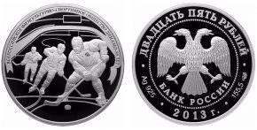 25 рублей 2013 года Хоккей