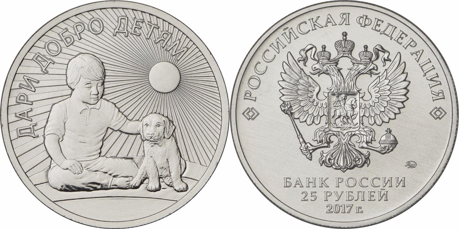 25 рублей 2017 года Дари добро детям