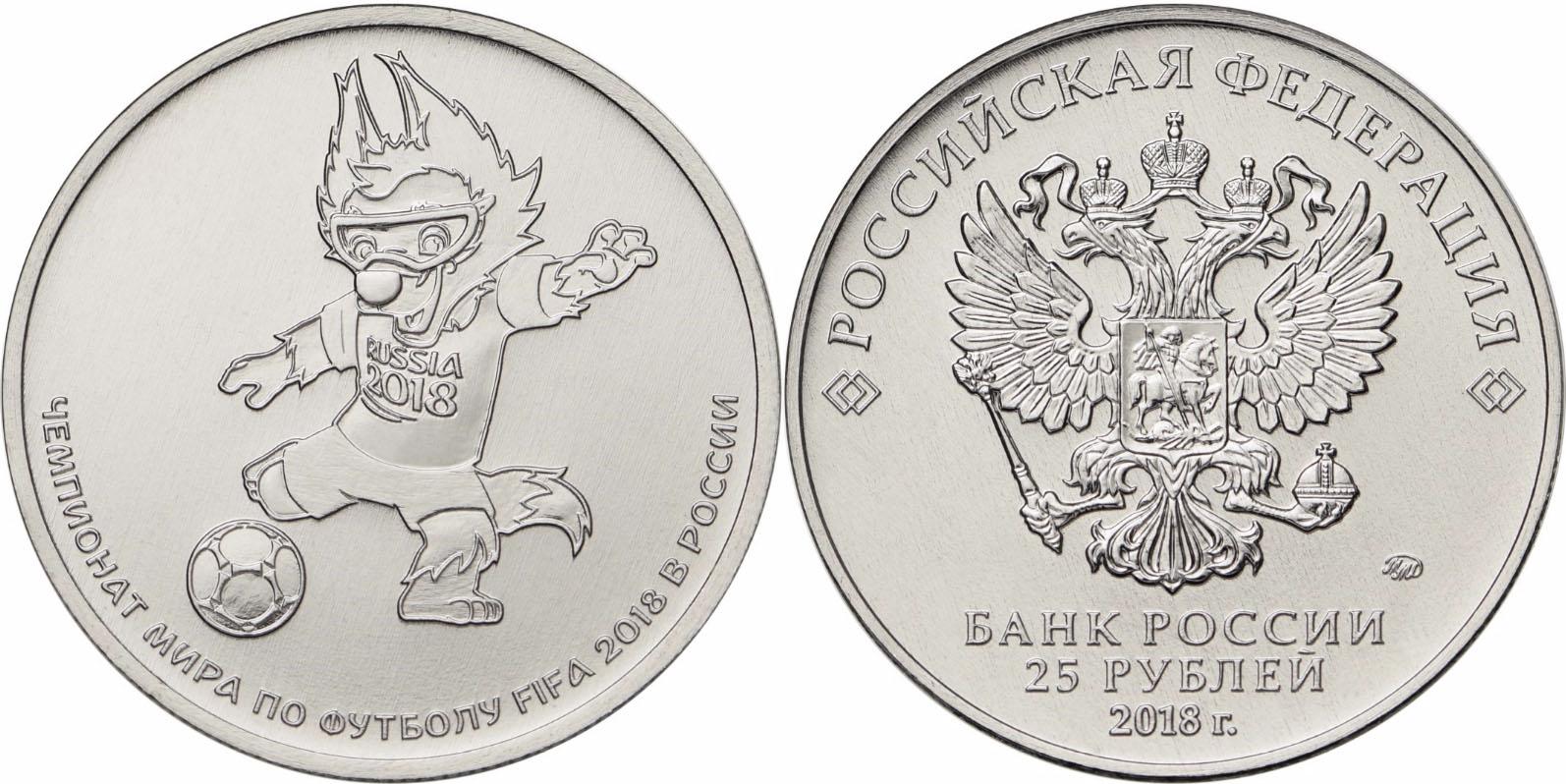 25 рублей 2018 года Волк Забивака