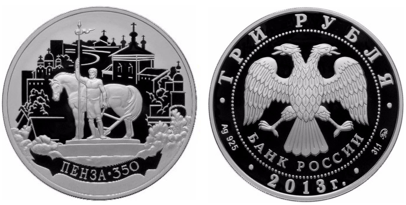 3 рубля 2013 года 350-летие основания города Пензы