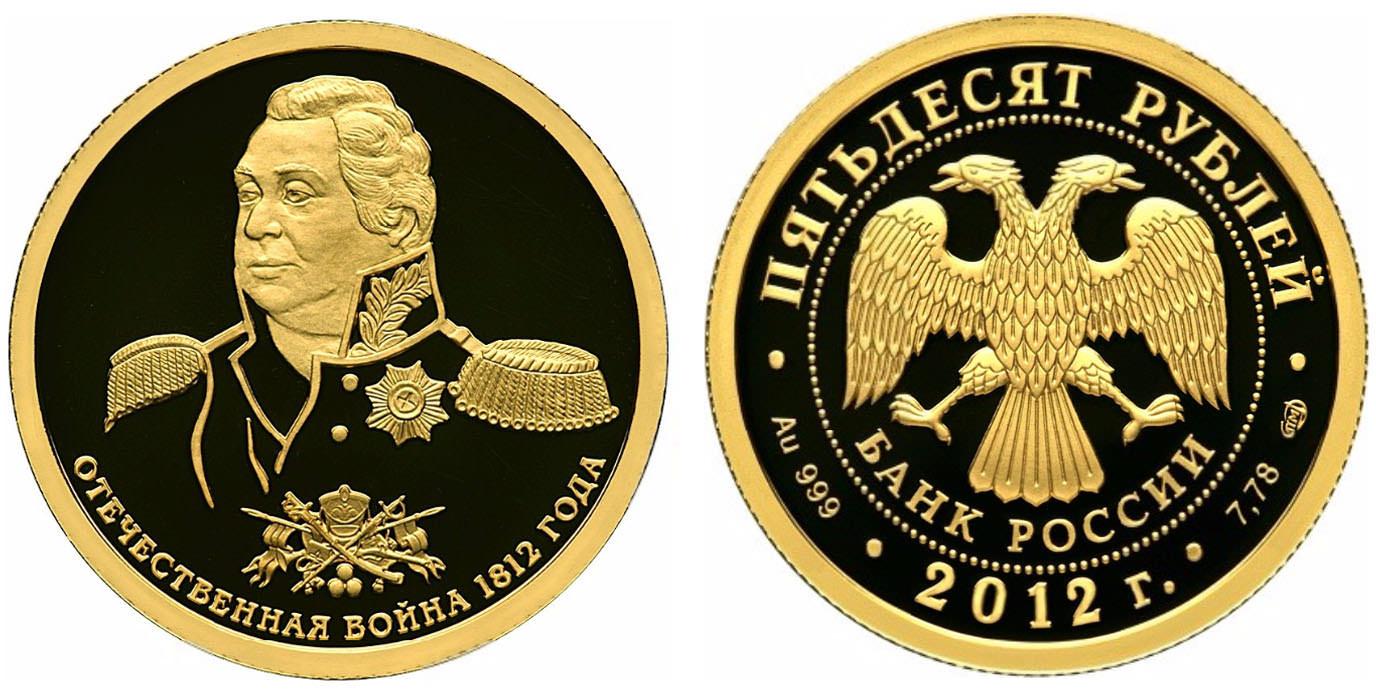 50 рублей 2012 года 200-летие победы России в Отечественной войне 1812 года