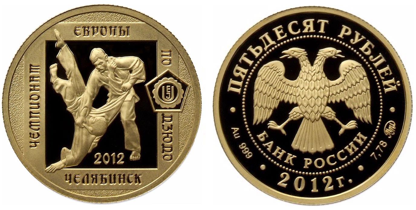 50 рублей 2012 года Чемпионат Европы по дзюдо, г. Челябинск.