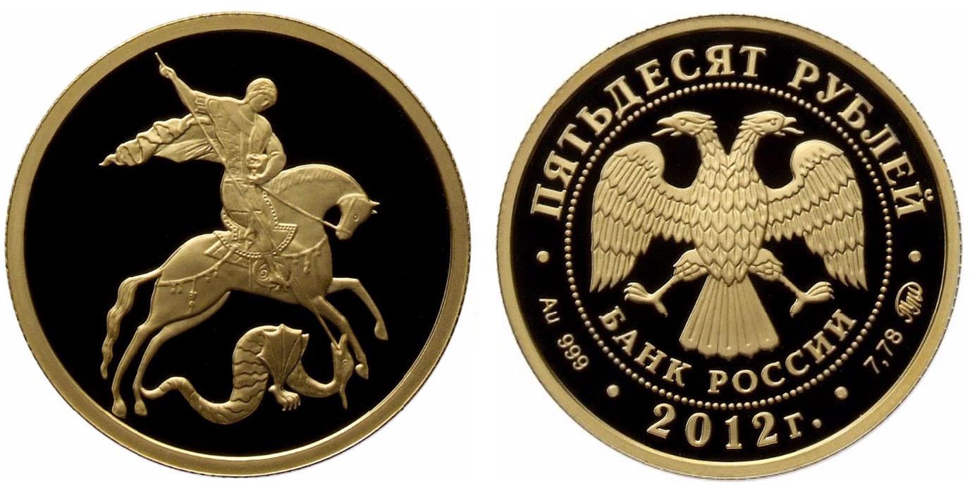 50 рублей 2012 года Георгий Победоносец.