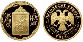 50 рублей 2013 года 1150-летие основания города Смоленска