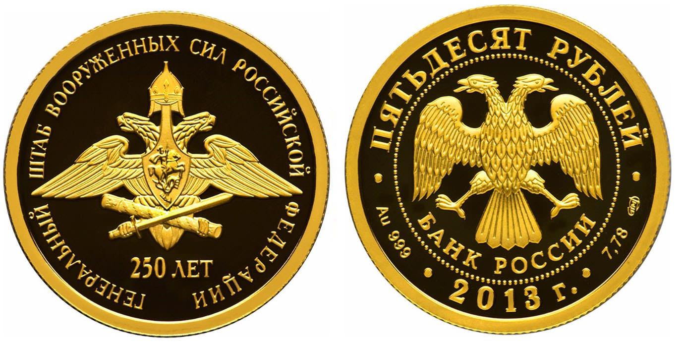 50 рублей 2013 года 250-летие Генерального штаба Вооруженных сил Российской Федерации