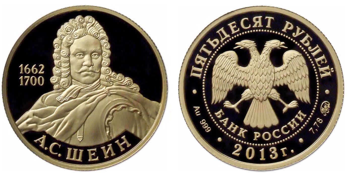 50 рублей 2013 года А.С. Шеин