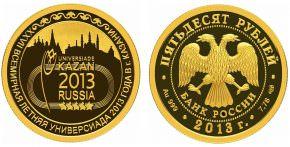 50 рублей 2013 года XXVII Всемирная летняя Универсиада 2013 года в г. Казани