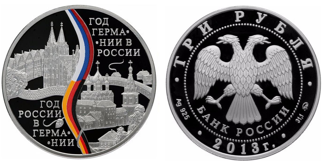 3 рубля 2013 года Год Российской Федерации в Федеративной Республике Германия и Год Федеративной Республики Германия в Российской Федерации