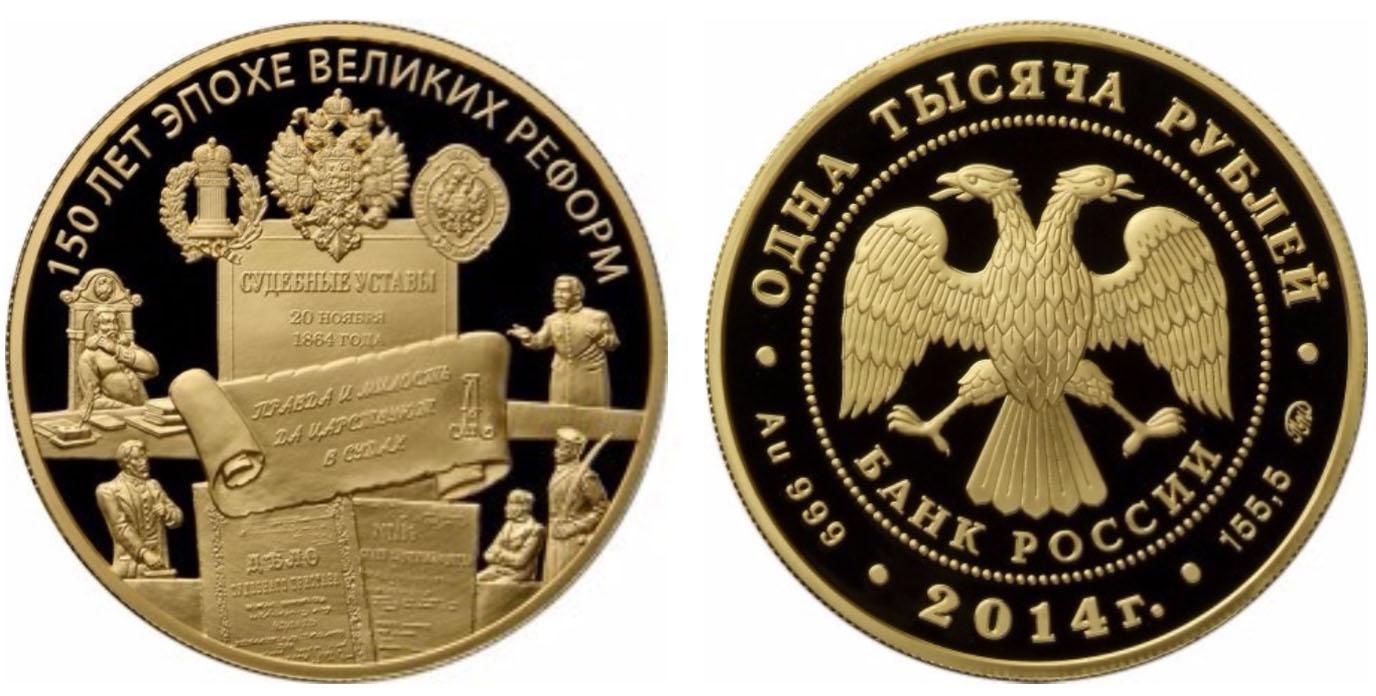 1 000 рублей 2014 года Учреждение Судебных Установлений от 20 ноября 1864 года