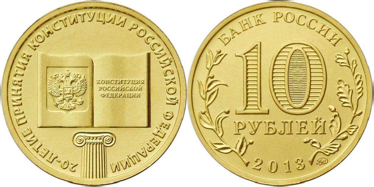 10 рублей 2013 года 20-летие принятия Конституции Российской Федерации