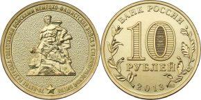 10 рублей 2013 года 70-летие разгрома советскими войсками немецко-фашистских войск в Сталинградской битве
