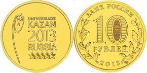 10 рублей 2013 года Логотип и эмблема Универсиады