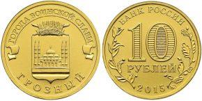 10 рублей 2015 года Грозный