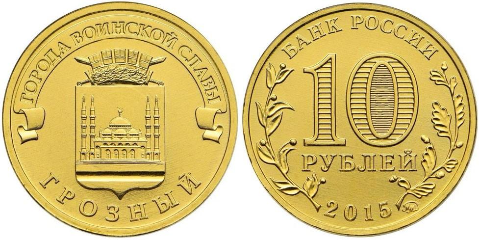 10 рублей 2015 года Грозный