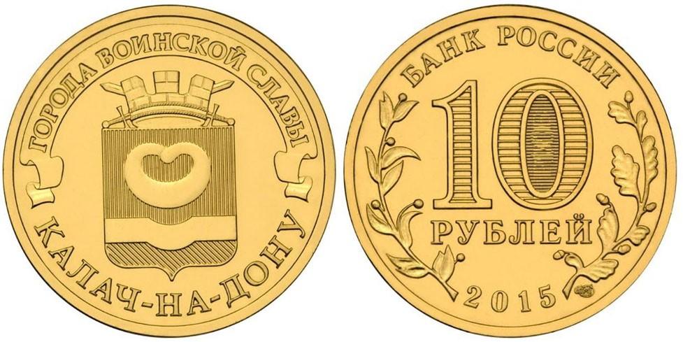 10 рублей 2015 года Калач-на-Дону