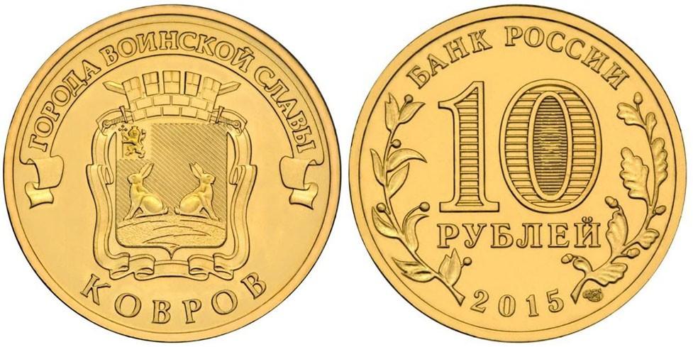 10 рублей 2015 года Ковров