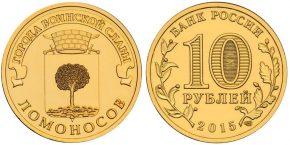 10 рублей 2015 года Ломоносов
