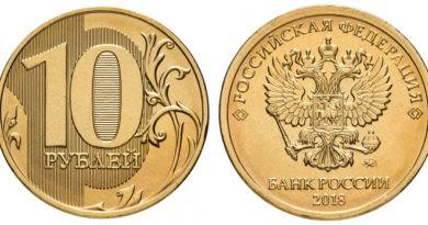 10 рублей 2018 года