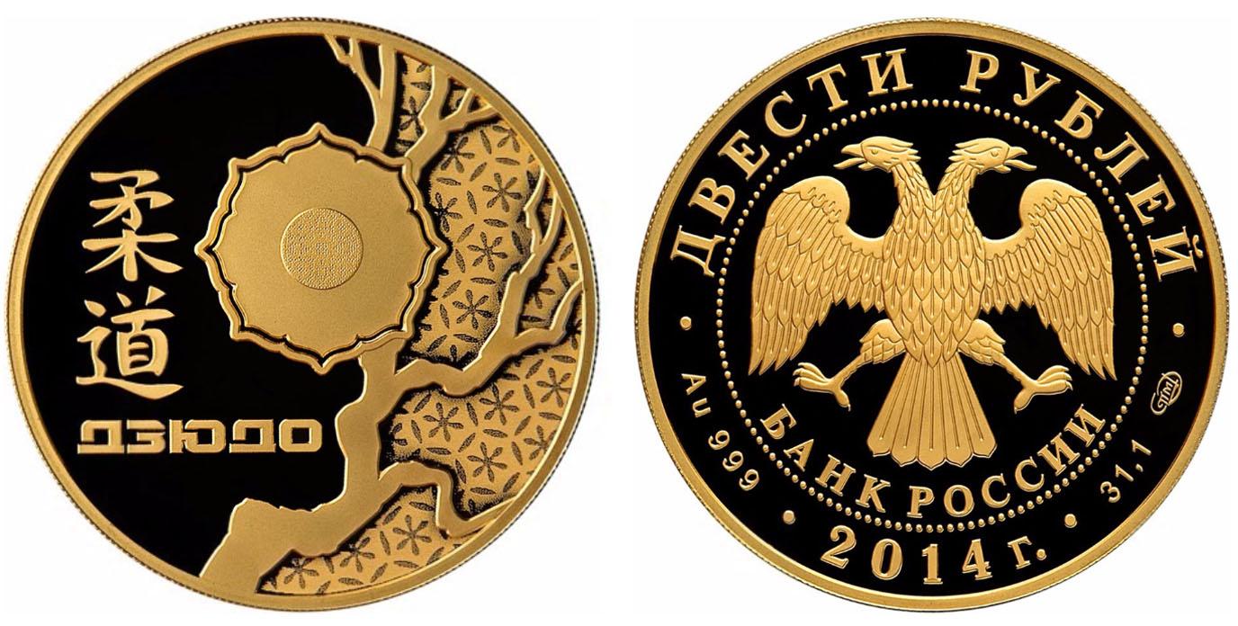 200 рублей 2014 года Дзюдо