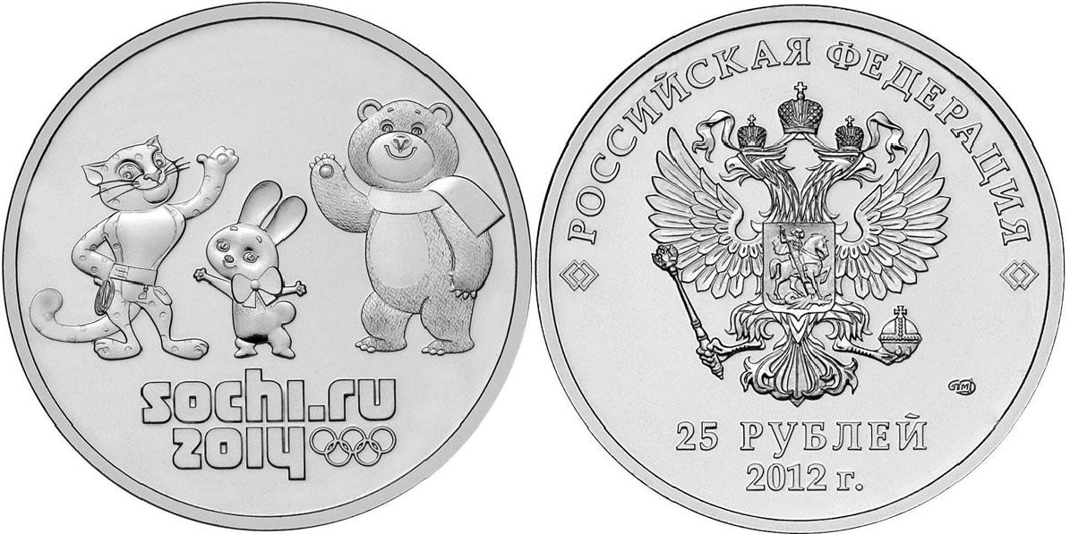 25 рублей 2012 года Талисманы и эмблема Игр