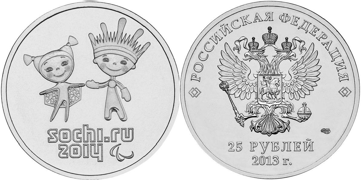 25 рублей 2013 года Талисманы и логотип XI Паралимпийских зимних игр Сочи 2014